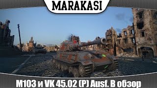 Превью: World of Tanks M103 и VK 45.02 (P) Ausf. B обзор танков