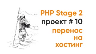 Превью: PHP Stage 2. Проект 10. Выгрузка на хостинг