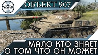 Превью: Объект 907 - МАЛО КТО ЗНАЕТ НА ЧТО СПОСОБЕН ЭТОТ МОНСТР!