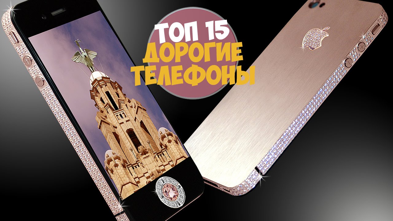 ТОП 15 САМЫЕ ДОРОГИЕ ТЕЛЕФОНЫ МИРА