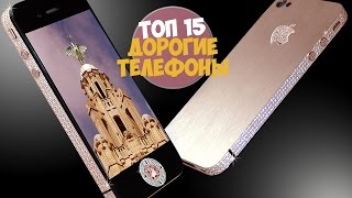 Превью: ТОП 15 САМЫЕ ДОРОГИЕ ТЕЛЕФОНЫ МИРА