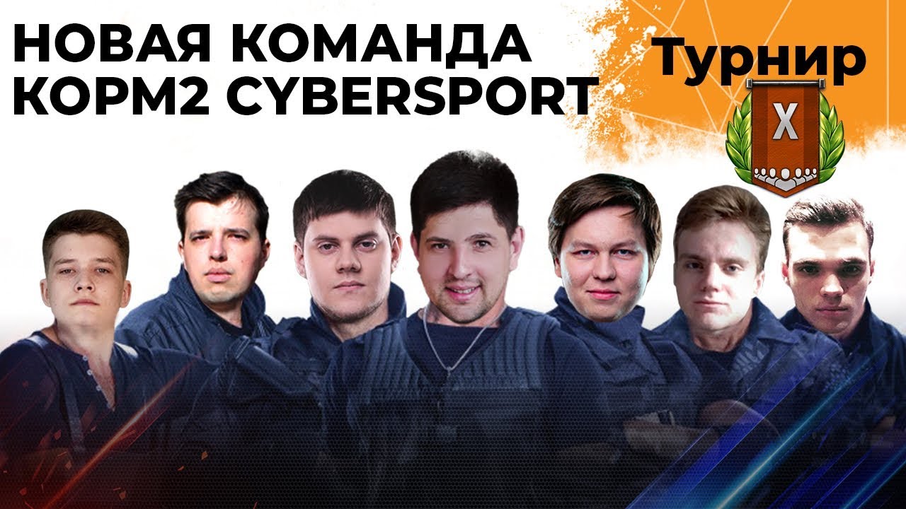 СОЗДАЕМ НОВУЮ КОМАНДУ. КОРМ2 Cybersport #1