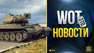 Превью: WoT Это Новости - Акции и Прототип ИС-7 на 8 уровне - Объект 259а