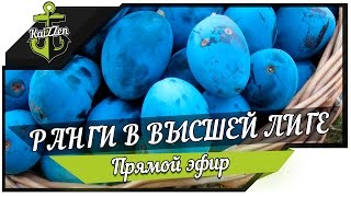 Превью: Стрим розыгрыш премиум на месяц + ранги в высшей лиге