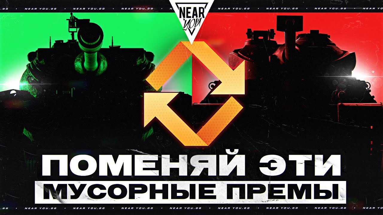 НЕ ПОЗОРЬСЯ! ПОМЕНЯЙ ЭТИ МУСОРНЫЕ ПРЕМ ТАНКИ!