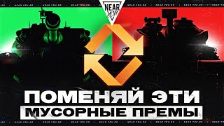 Превью: НЕ ПОЗОРЬСЯ! ПОМЕНЯЙ ЭТИ МУСОРНЫЕ ПРЕМ ТАНКИ!