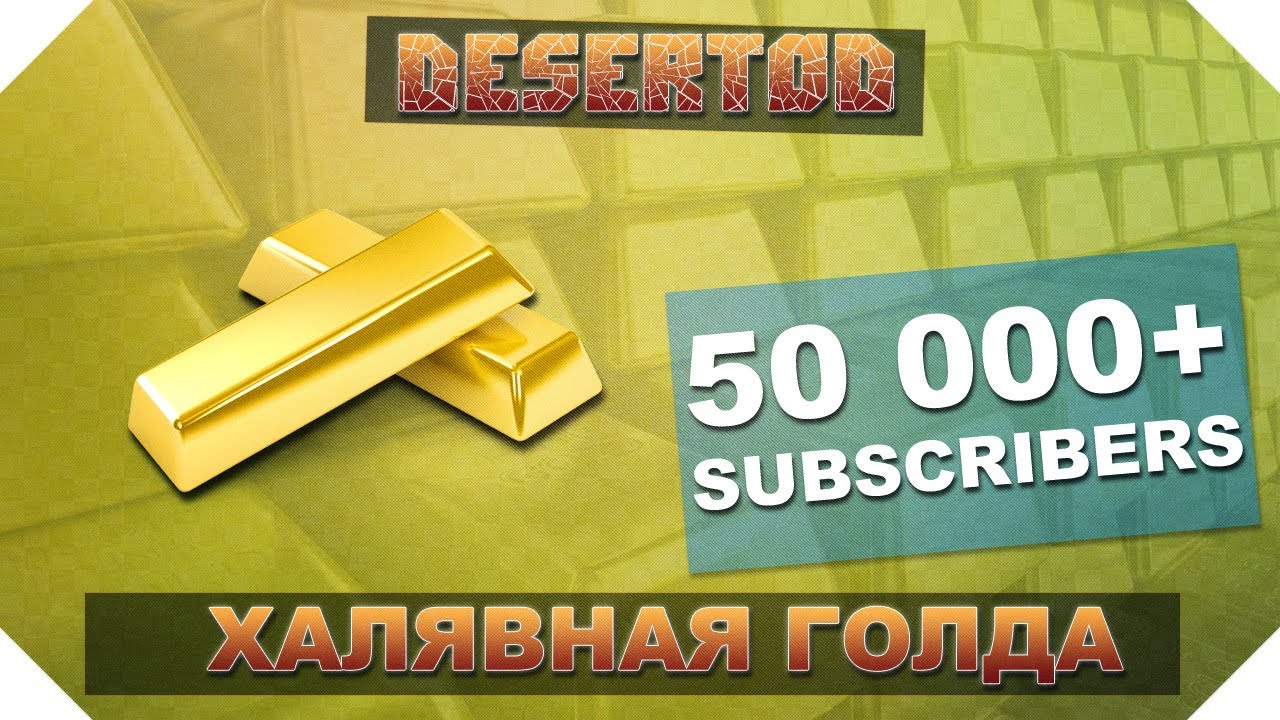 Конкурс 50.000+ подписчиков и халявная голда!