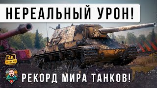 Превью: Невиданный УРОН для такого уровня! Мировой Рекорд на танке 8 лвл. Взял самую сложную ЛБЗ Мир Танков!