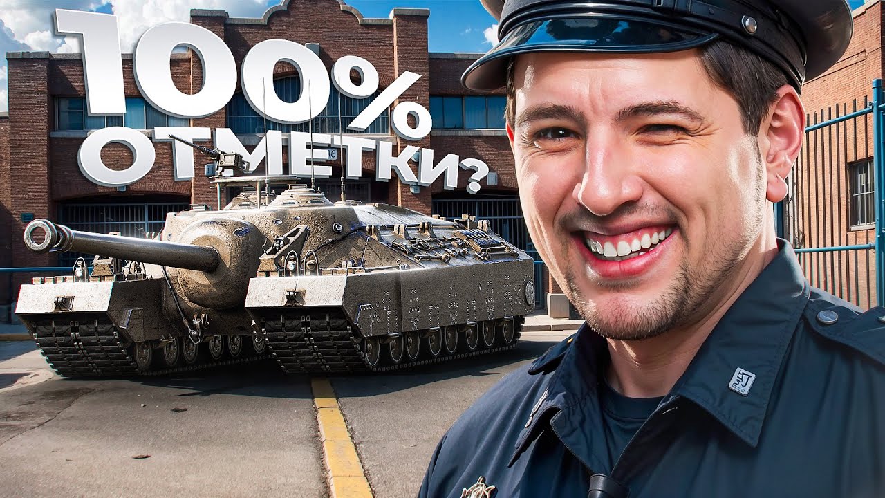 ЛЕВША БУДЕТ БРАТЬ 100% ОТМЕТКИ НА Т95?!