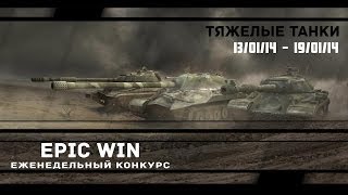 Превью: Еженедельный конкурс &quot;Epic Win&quot; (ТТ) 13.01.14 - 19.01.14.