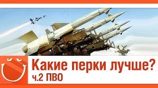 Превью: Какие перки лучше? #2 ПВО