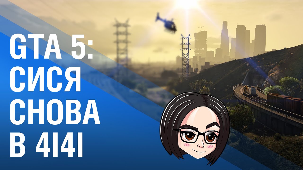 GTA 5: СИСЯ снова в 4i4i