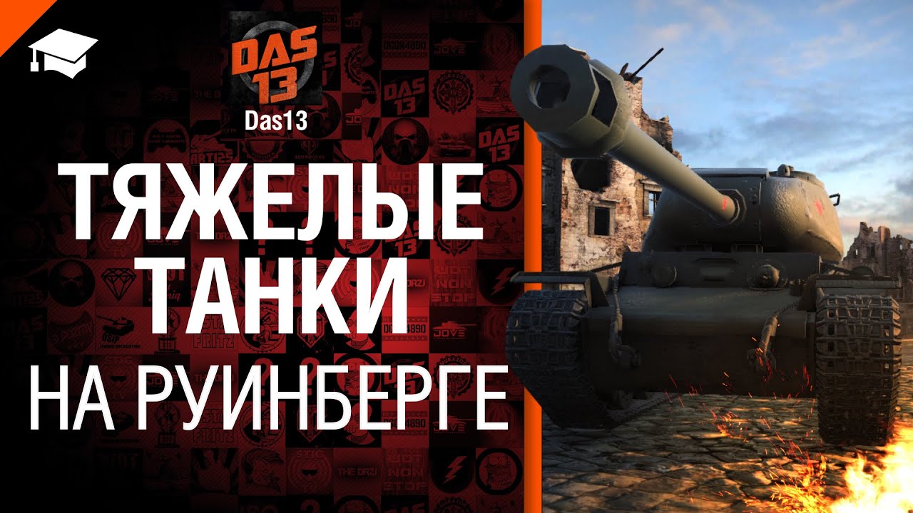 Тяжелые танки на Руинберге - рукоVODство от Das13 [World of Tanks]