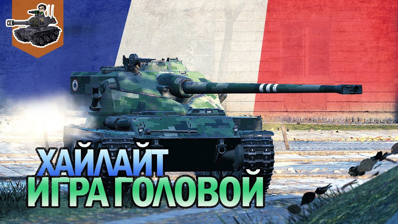 Игра головой 2020 ★ Bat. Chat. 25 t AP ★ World of Tanks