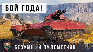 Превью: НЕВЕРОЯТНЫЙ БОЙ ГОДА НА НОВОЙ ПУЛЕМЁТНОЙ ТАНКЕ! 🚜💥 ТАКОЕ БЫВАЕТ РАЗ В ЖИЗНИ... 🌟🔥