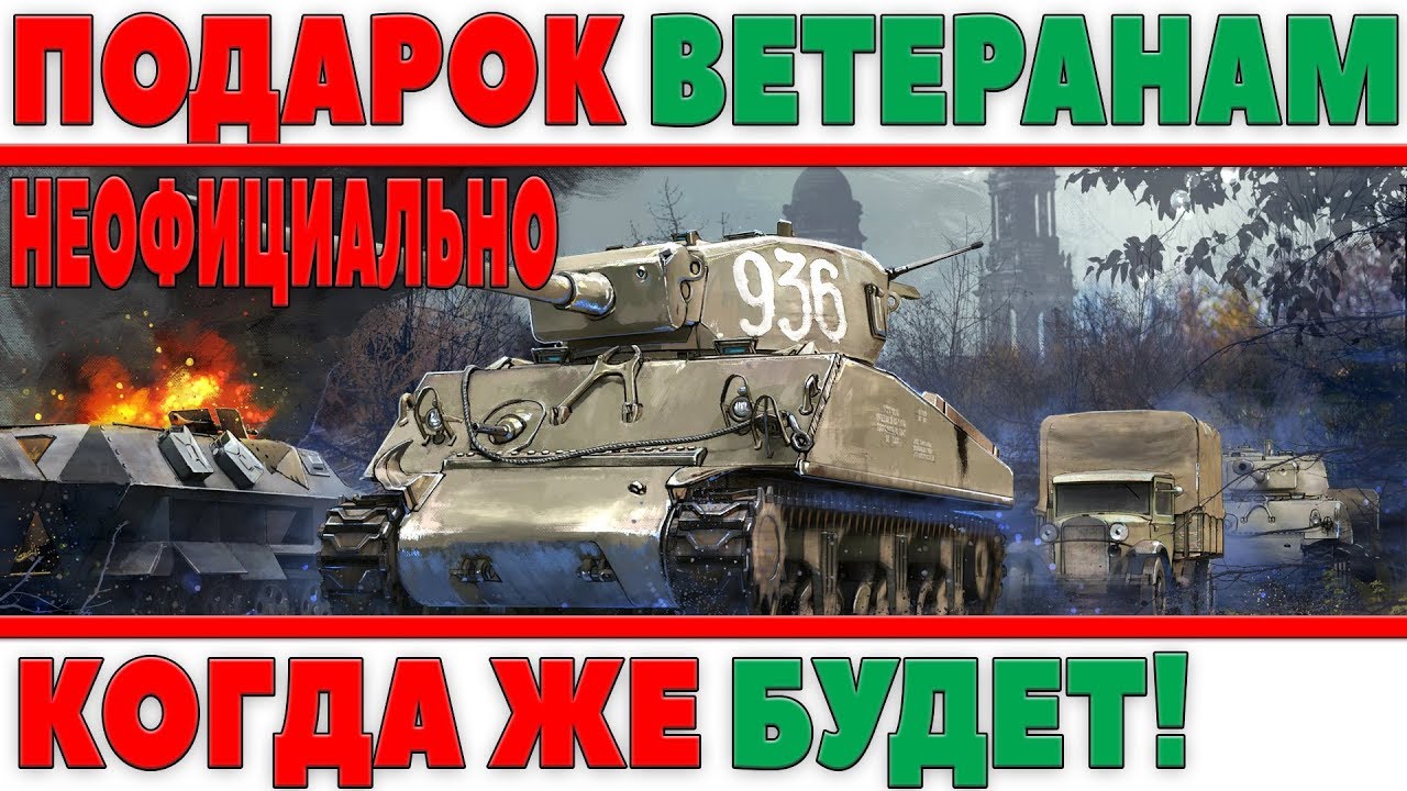 ПОДАРКИ ДЛЯ ВЕТЕРАНОВ ИГРЫ WOT, КОГДА ЖЕ ЭТО СДЕЛАЮТ! НУЖНО НАГРАДИТЬ СТАРЫХ ИГРОКОВ