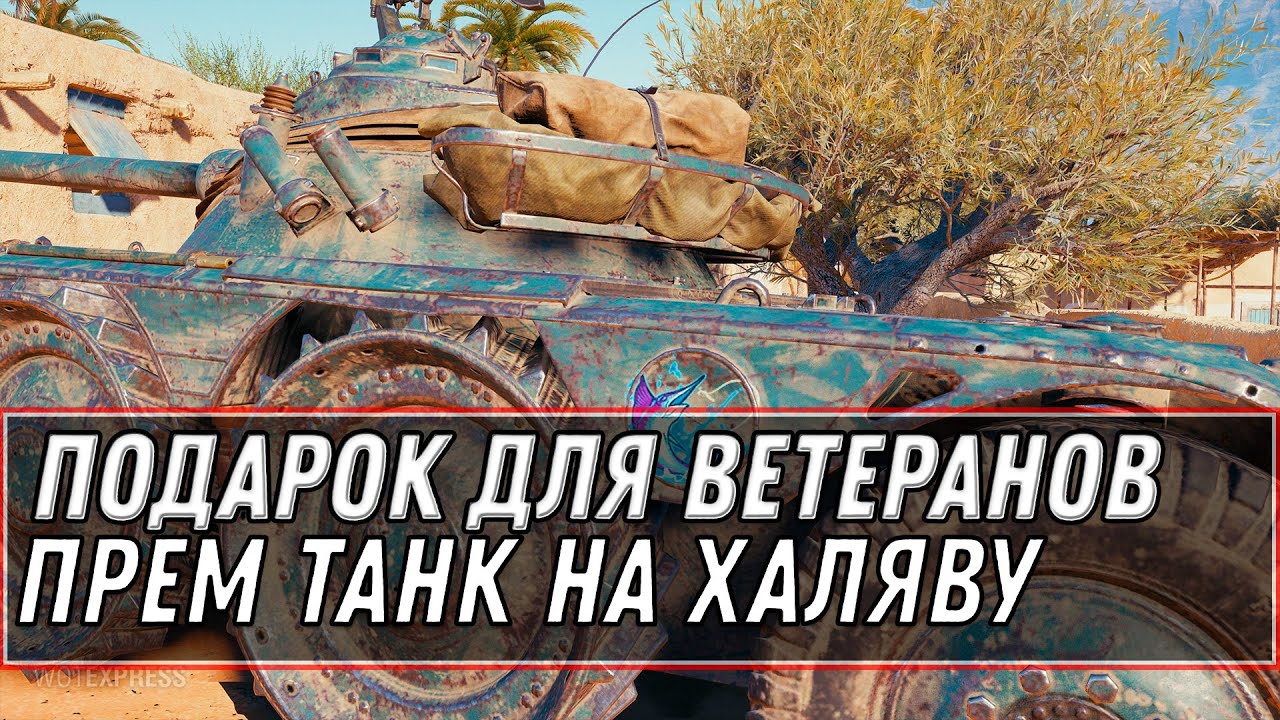 ИМБА ФРАНЦИИ В ПОДАРОК ДЛЯ ВЕТЕРАНОВ WOT 2021 - ЗАБЕРИ ПРЕМ ТАНКИ В АНГАРЕ world of tanks ХАЛЯВА