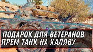 Превью: ИМБА ФРАНЦИИ В ПОДАРОК ДЛЯ ВЕТЕРАНОВ WOT 2021 - ЗАБЕРИ ПРЕМ ТАНКИ В АНГАРЕ world of tanks ХАЛЯВА