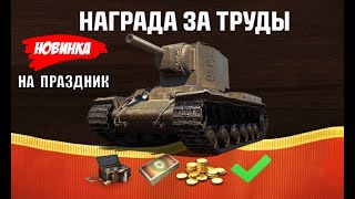 Превью: Повезло владельцам танков СССР! Боны на праздник! Супер Награды и Акции на Праздник всем!