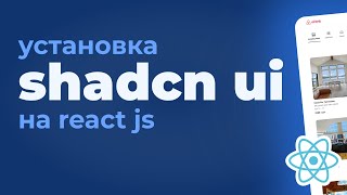 Превью: Клон сайта Airbnb на React JS. Часть 2. Shadcn UI компоненты