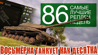 Превью: Самые лучшие реплеи недели 86. К-2 танкует как десятый уровень. Мир Танков | World of Tanks.