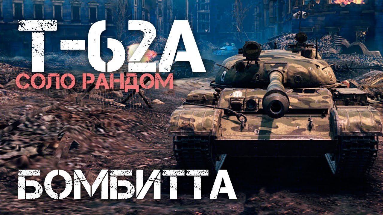 Т-62А Бомбитта