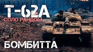 Превью: Т-62А Бомбитта