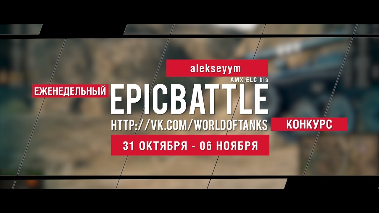 Еженедельный конкурс Epic Battle - 31.10.16-06.11.16 (alekseyym / AMX ELC bis)