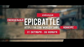 Превью: Еженедельный конкурс Epic Battle - 31.10.16-06.11.16 (alekseyym / AMX ELC bis)