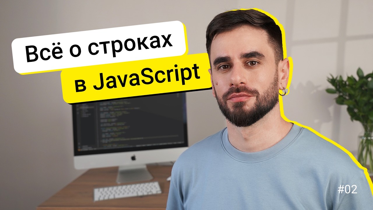 02. Строки. JavaScript для новичков - курс