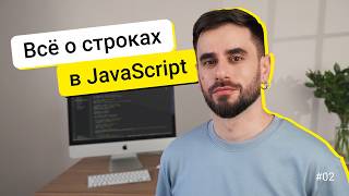 Превью: 02. Строки. JavaScript для новичков - курс