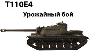 Превью: T110E4 - Урожайный бой