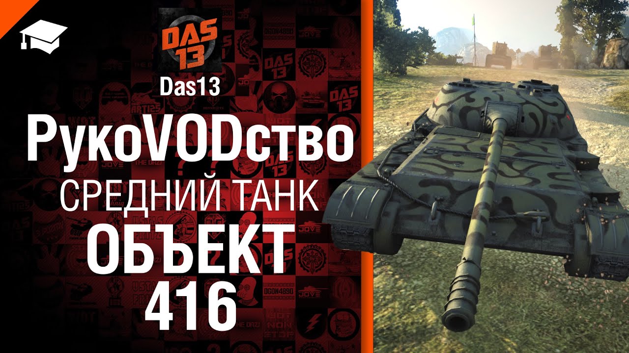 Средний танк Объект 416 - рукоVODство от Das13 [World of Tanks]