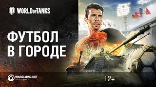 Превью: Футбол в World of Tanks с Буффоном