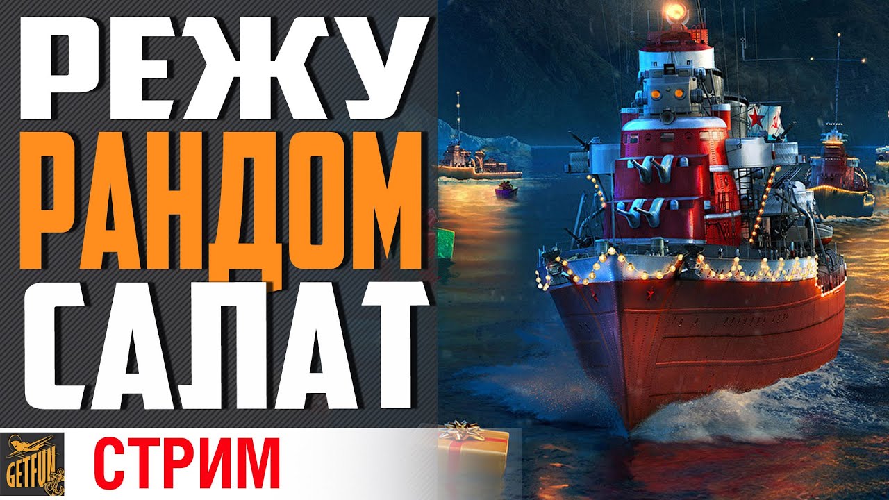 🎅 ПРАЗДНИЧНОЕ КОРАБЕЛЬНОЕ ОЛИВЬЕ  ИЗ ОМАРОВ🦞⚓ World of Warships