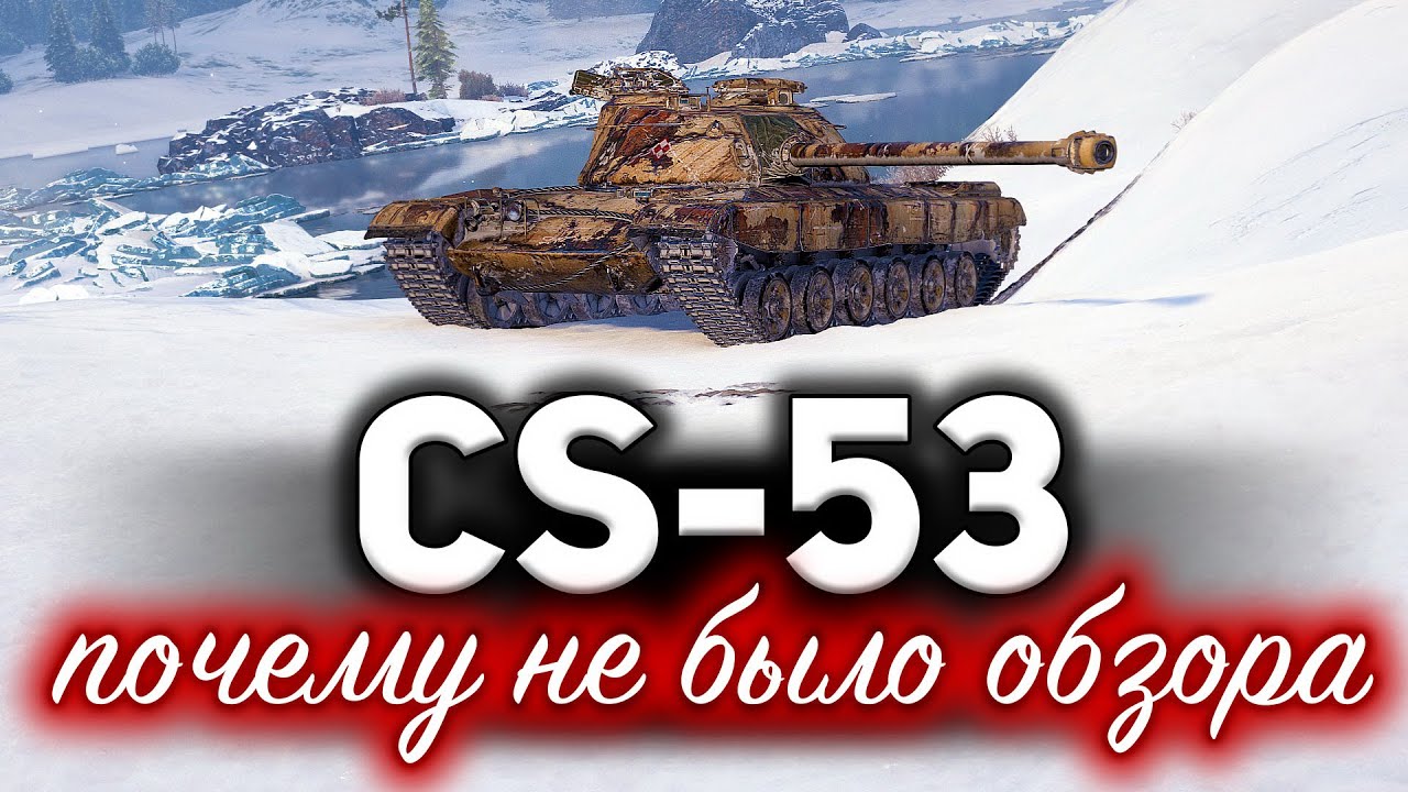 CS-53 ☀ Почему так долго не было обзора на этот танк