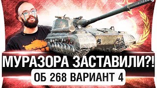 Превью: МУРАЗОРА ЗАСТАВИЛИ !? -  Об. 268 вариант 4