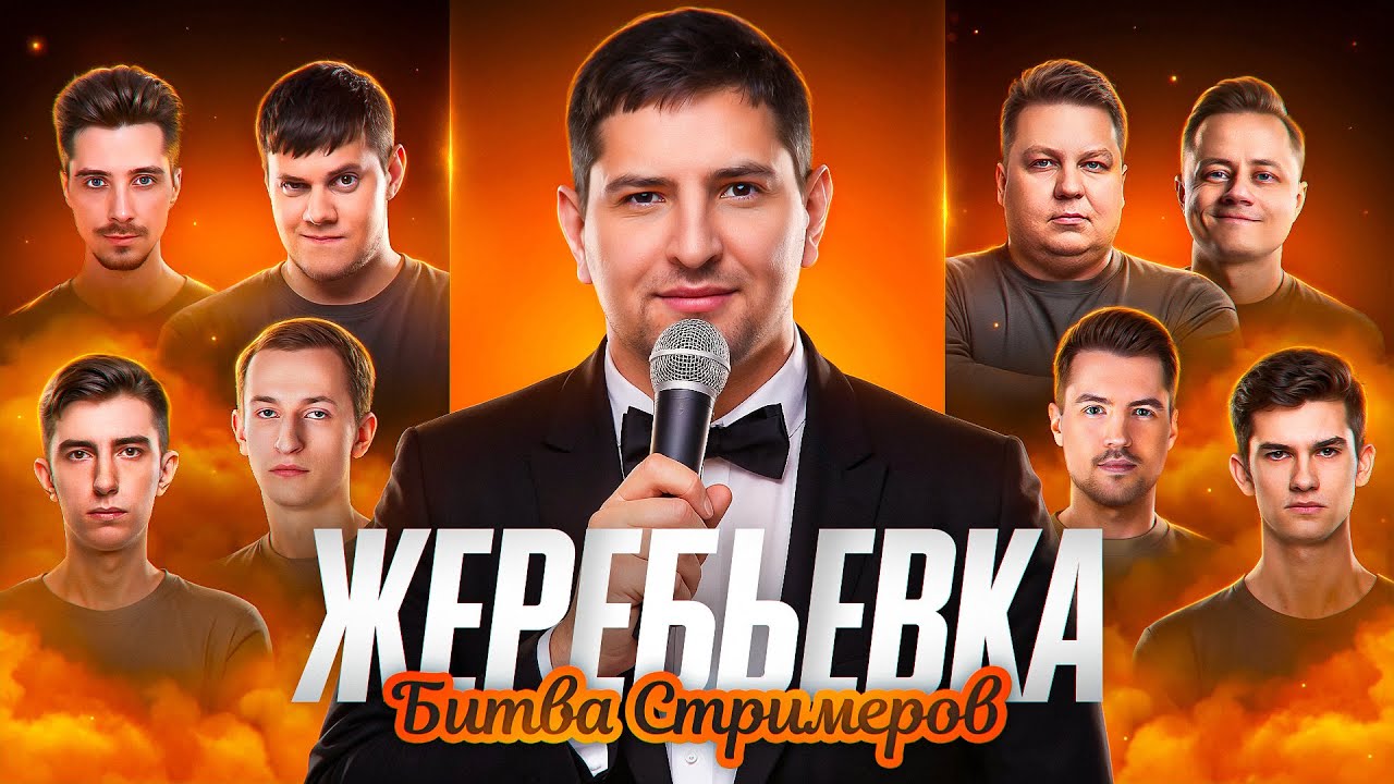 ЖЕРЕБЬЕВКА БИТВЫ СТРИМЕРОВ
