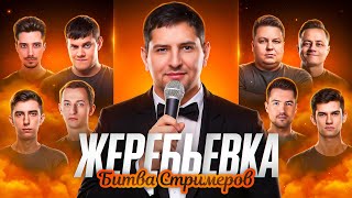 Превью: ЖЕРЕБЬЕВКА БИТВЫ СТРИМЕРОВ