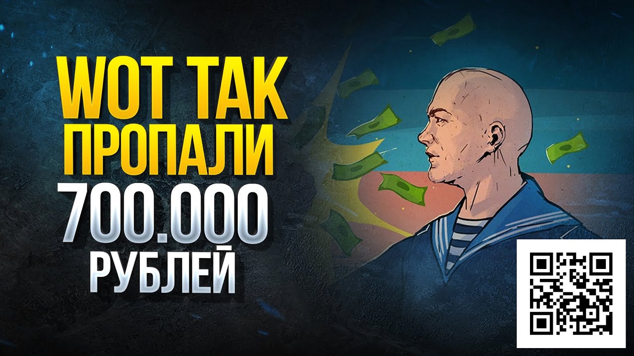 Нужна Ваша Помощь и WoT Так Пропали 700.000 Рублей - Играй Ради Жизни