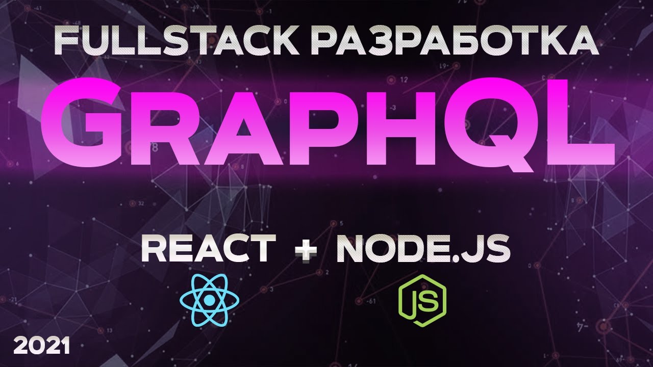 GraphQL &amp; Apollo &amp; React &amp; Nodejs БЫСТРЫЙ КУРС FullStack приложение