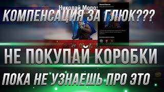 Превью: СРОЧНО НЕ ПОКУПАЙ КОРОБКИ WOT, ЗА ЭТО ДОЛЖНА БЫТЬ КОМПЕНСАЦИЯ ВОТ! ОТКРЫТИЕ КОРОБОК В world of tanks