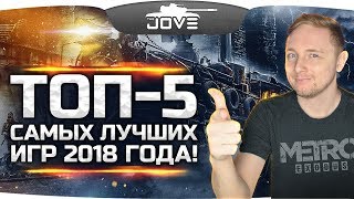 Превью: ТОП5 ЛУЧШИХ ИГР 2018 ● Которые я очень жду