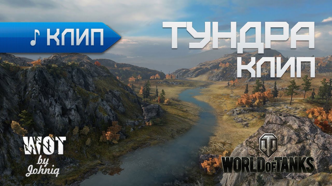 Тундра - Клип (Без голоса) World of Tanks WoT