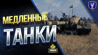 Превью: Самые Медленные Танки