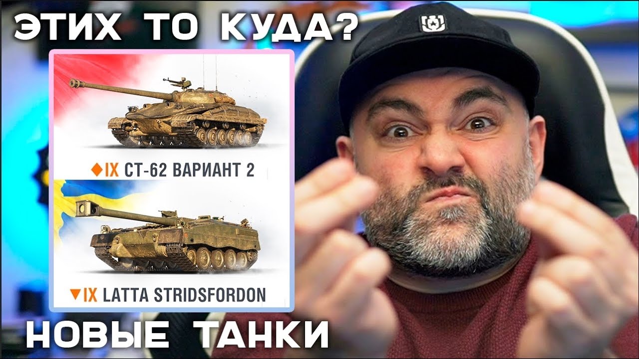 CТ-62 вар. 2 и Latta Stridsfordon. РАЗРАБЫ ОТСТАЛИ ОТ 8 УРОВНЕЙ!