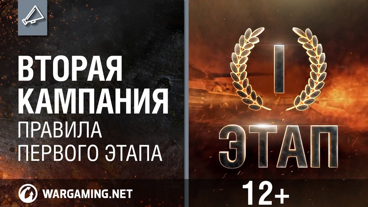 Вторая Кампания. Правила первого этапа [World of Tanks]