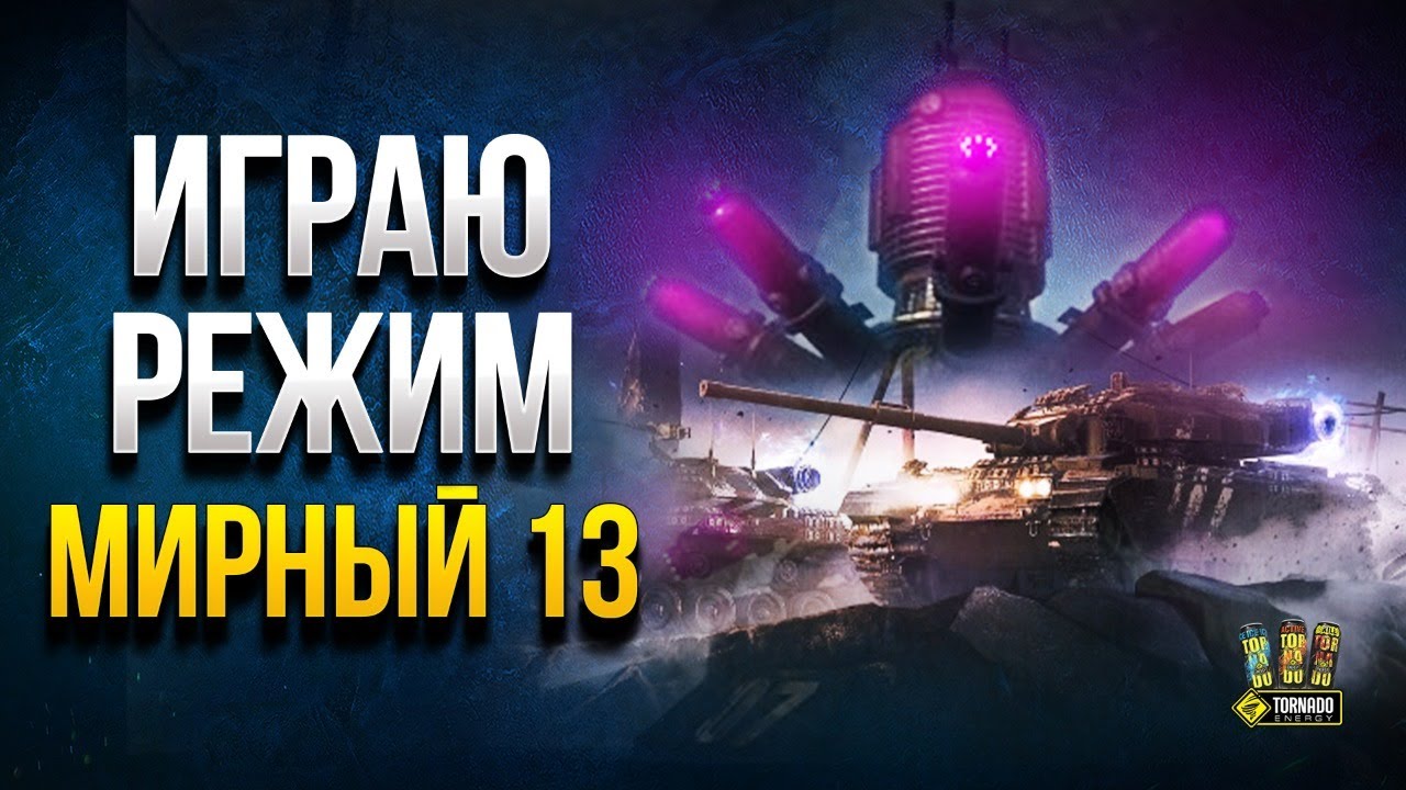 Мирный 13 - Играем в Режим Первыми