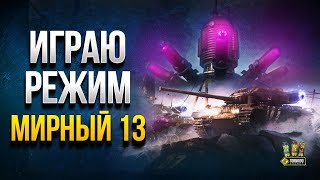 Превью: Мирный 13 - Играем в Режим Первыми