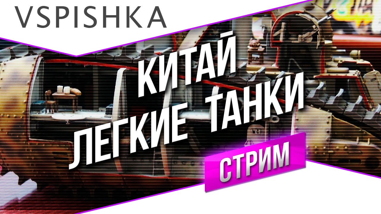 #Танк-о-Смотр - Китай [Легкие танки] со Вспышкой